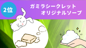 2位　ガミラシークレット　オリジナルソープ